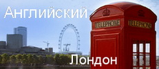 Изучение английского в Лондоне